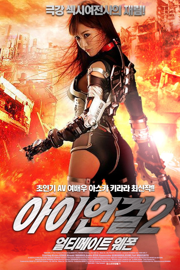 아이언걸 2: 얼티메이트 웨폰