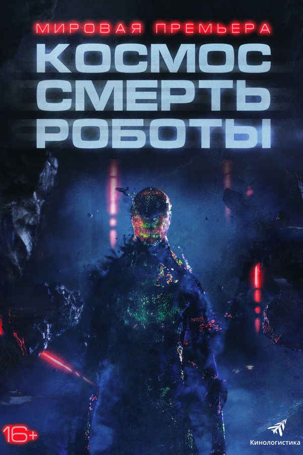 RU - Космос. Смерть. Роботы (2023)