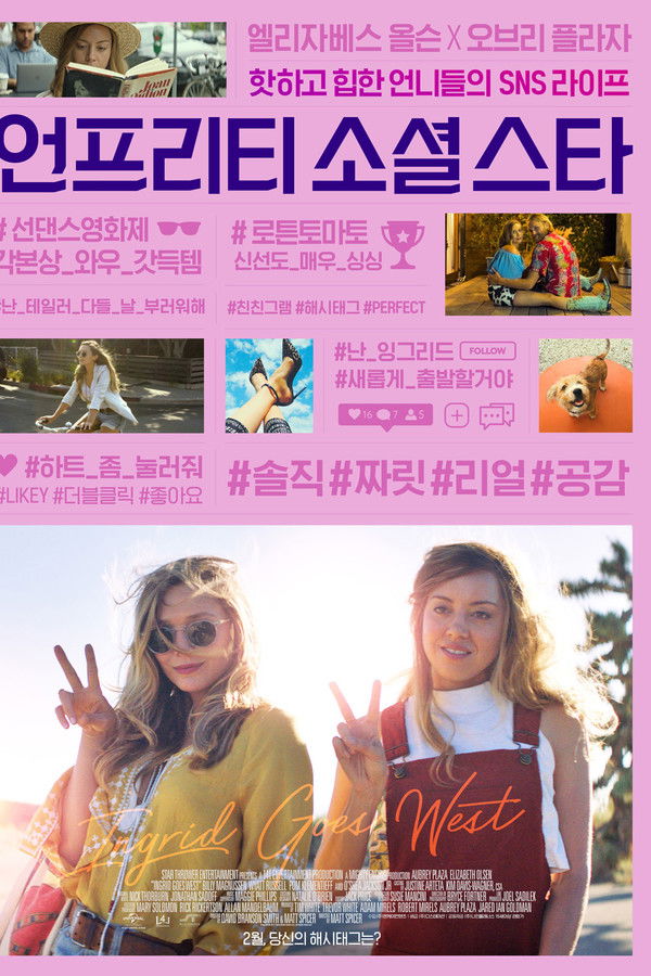 언프리티 소셜 스타