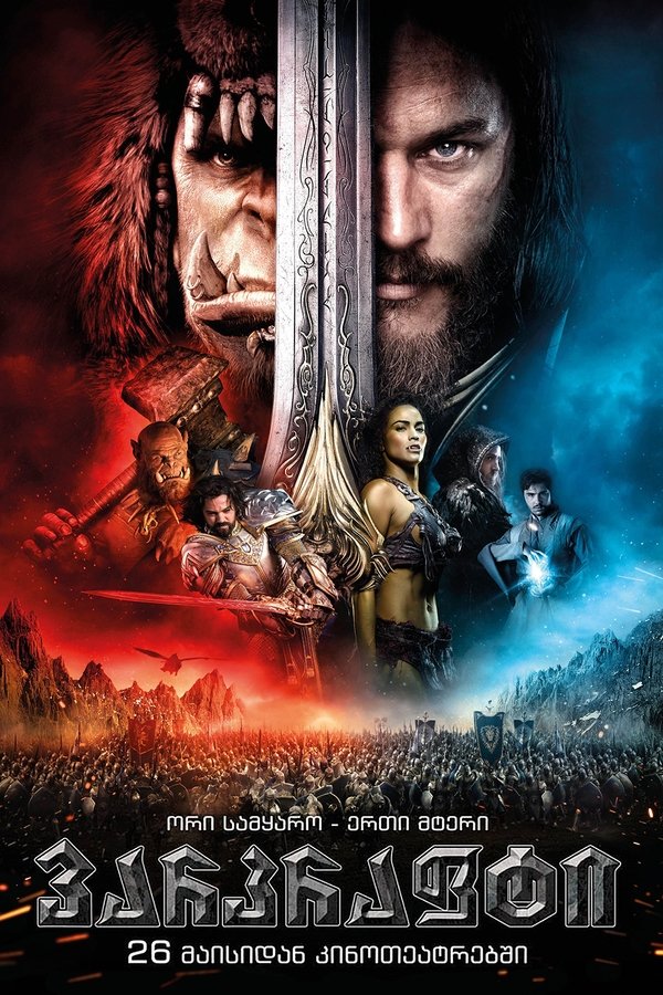 ვარკრაფტი / Warcraft (ქართულად) (2016)