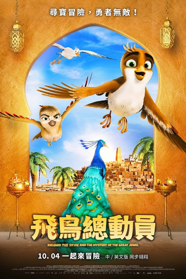 鹳雀理查德与大宝石之谜