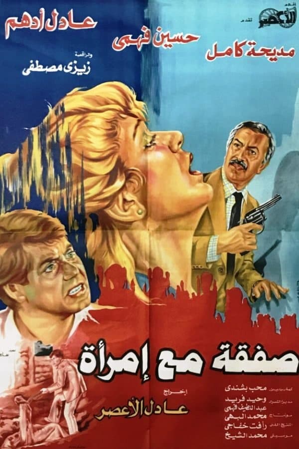 AR - فيلم صفقة مع إمرأة (1985)