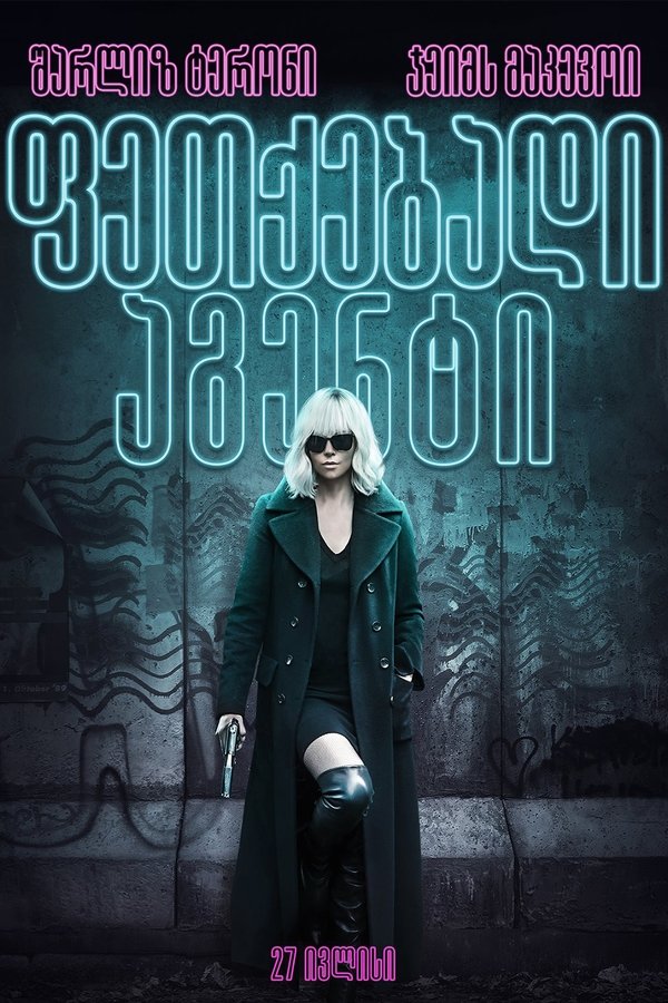 ფეთქებადი აგენტი / Atomic Blonde (ქართულად) (2017)