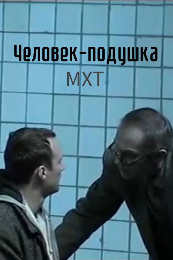 Человек-подушка
