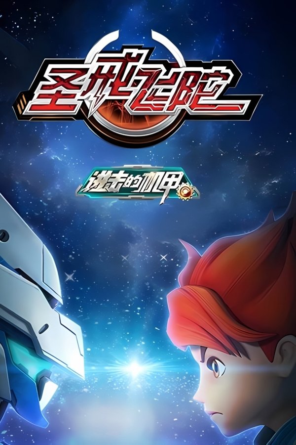 进击的机甲之圣戒飞陀 poster