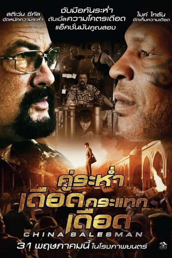 China Salesman คู่ระห่ำ เดือดกระแทกเดือด 2017 พากย์ไทย