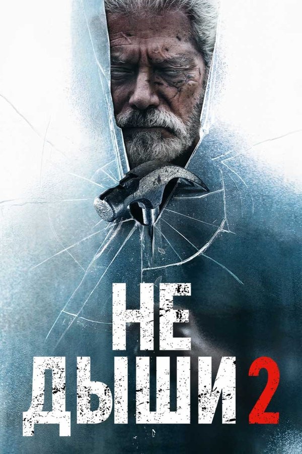 RU - Don't Breathe 2 (2021)