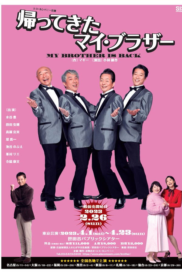 帰ってきたマイ・ブラザー 水谷豊×段田安則×高橋克実×堤真一