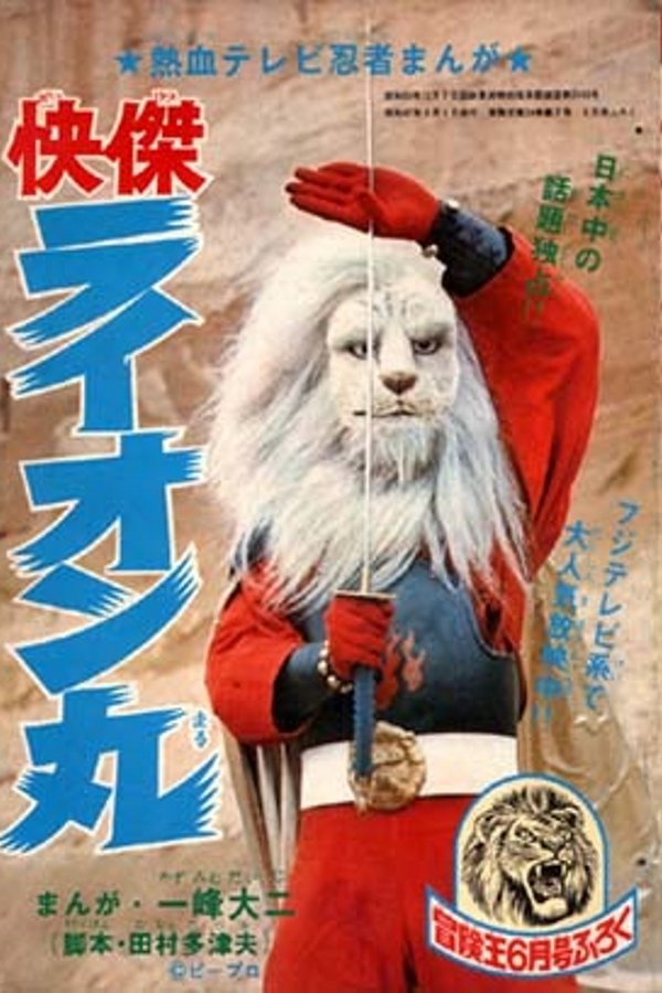 The Extraordinary Hero Lion-Maru poster