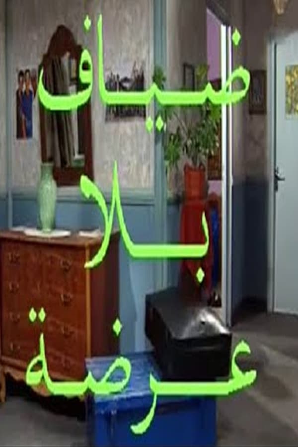 ضياف بلا عرضة poster