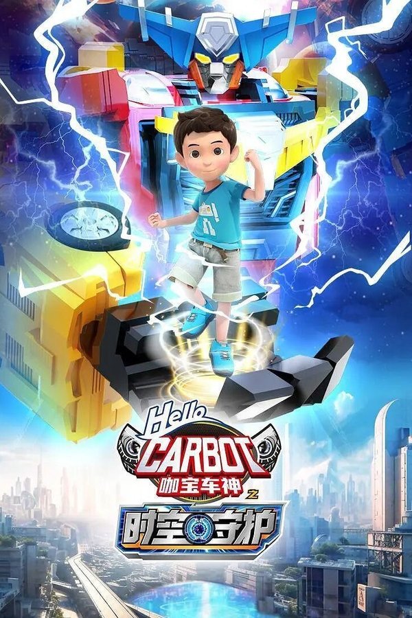 咖宝车神之时空守护