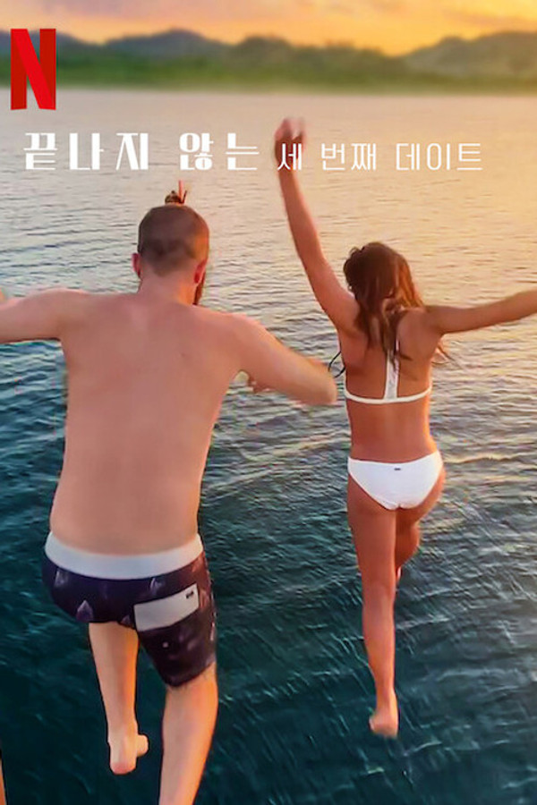 끝나지 않는 세 번째 데이트