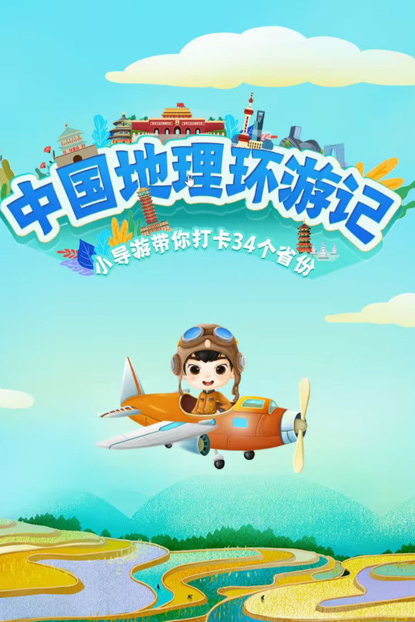 中国地理环游记