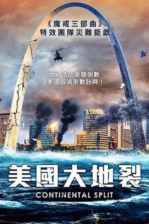 地球分裂