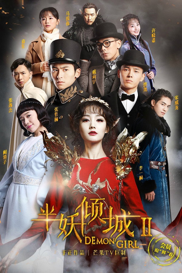 半妖倾城第2季