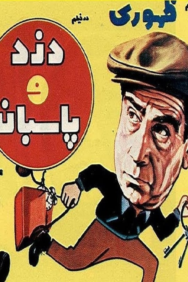 IR - Dozd va paseban (1970) دزد و پاسبان