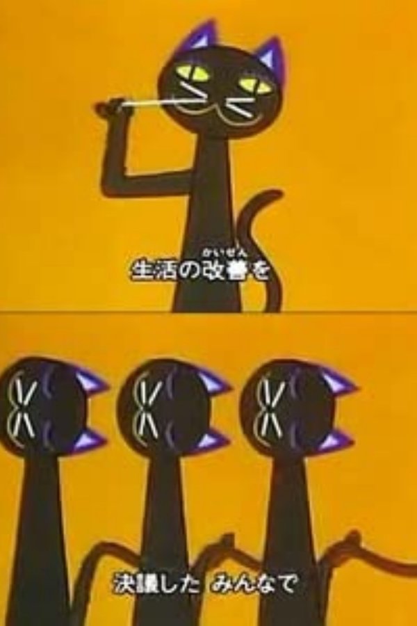 44-hiki no Neko poster