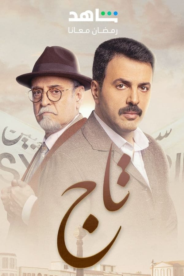 AR - مسلسل تاج