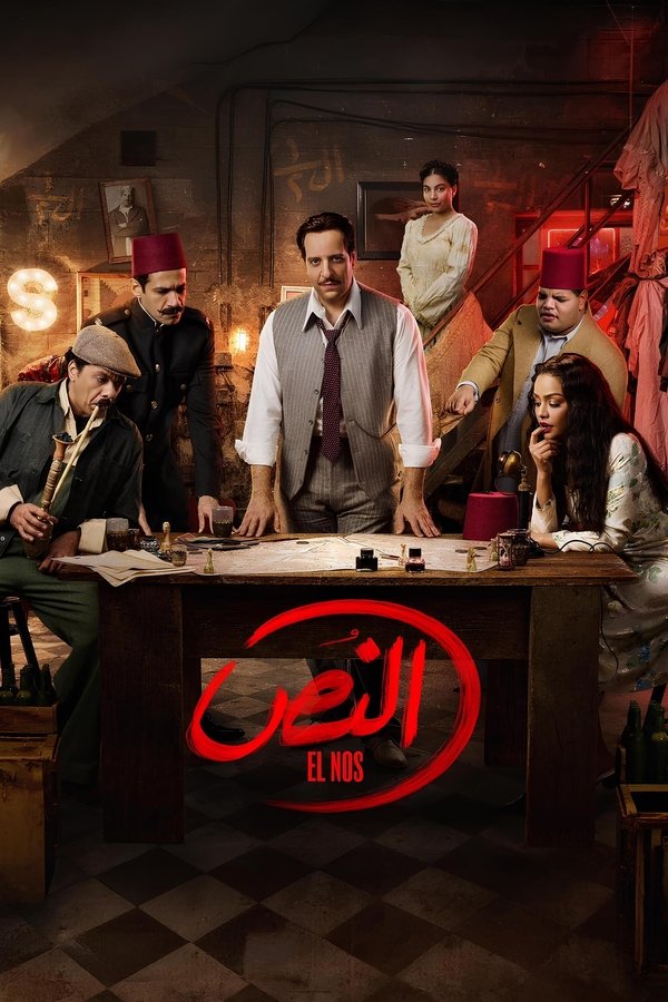 AR - مسلسل النص