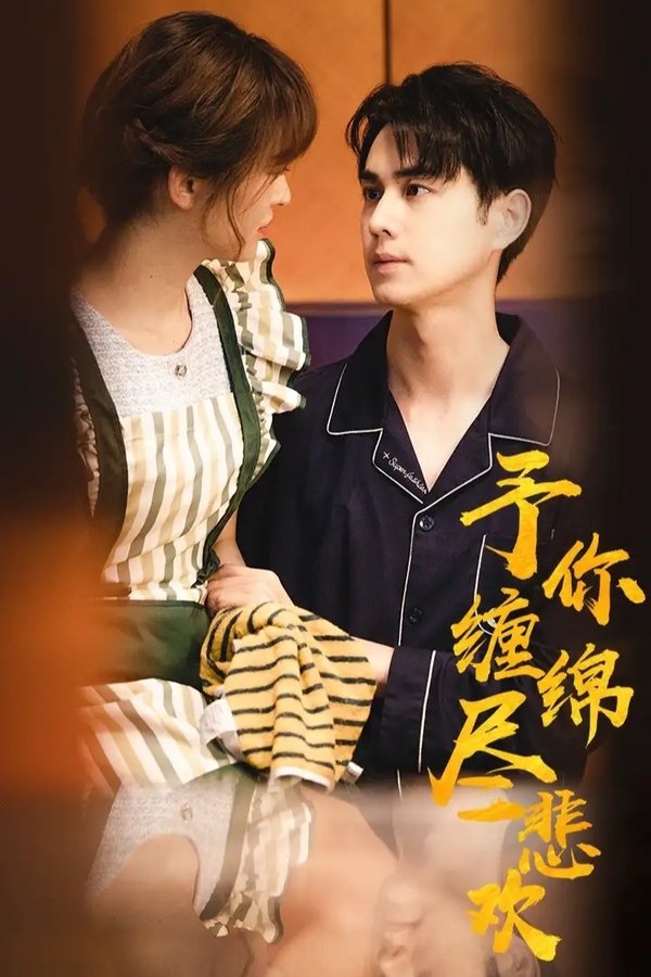 予你缠绵尽悲欢