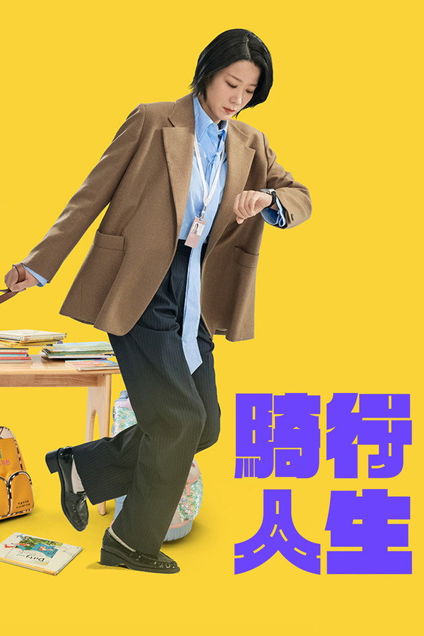 接送人生