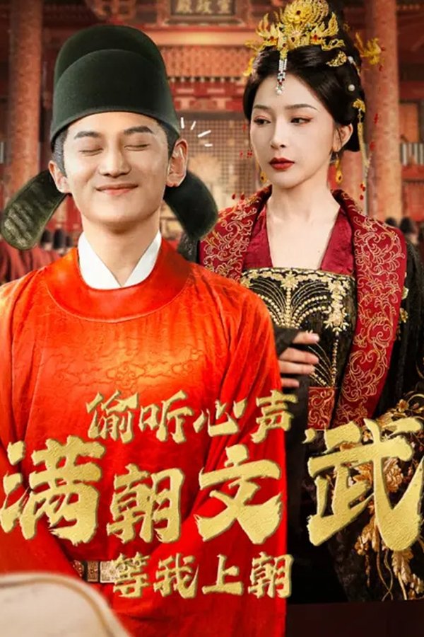 偷听心声，满朝文武等我上朝