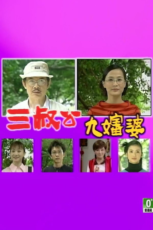 三叔公九婶婆