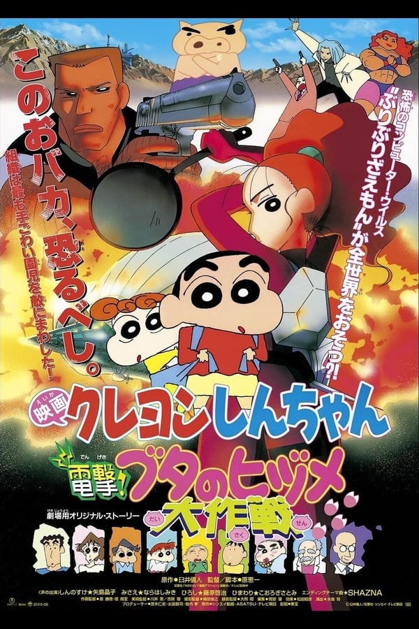 Crayon Shin chan: Dengeki! Buta no Hizume Daisakusen