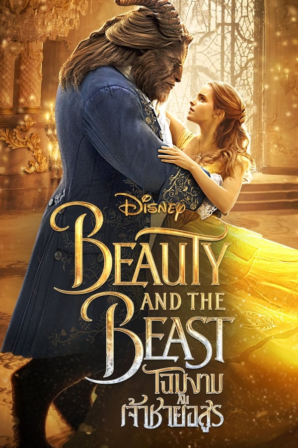 Beauty and the Beast โฉมงามกับเจ้าชายอสูร 2017 พากย์ไทย