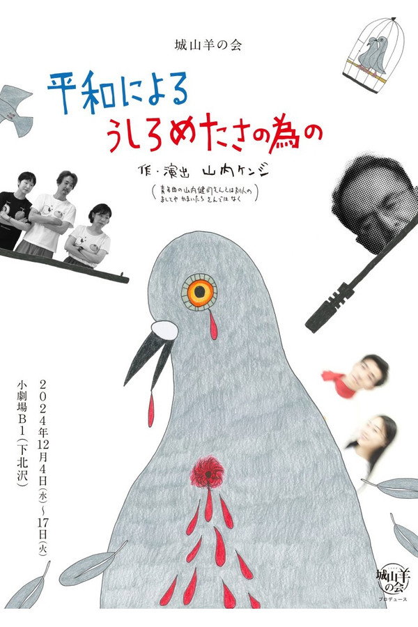 城山羊の会「平和によるうしろめたさの为の」