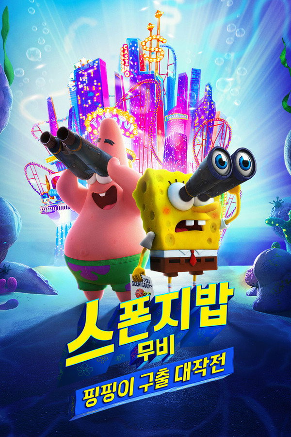 스폰지밥 무비: 핑핑이 구출 대작전