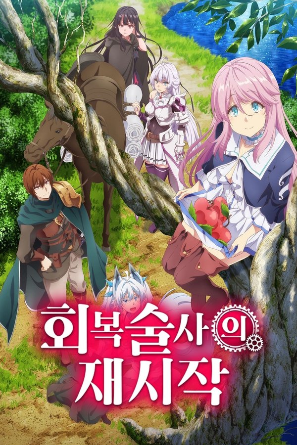 회복술사의 재시작
