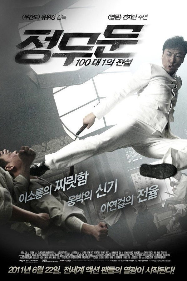 정무문 : 100대 1의 전설