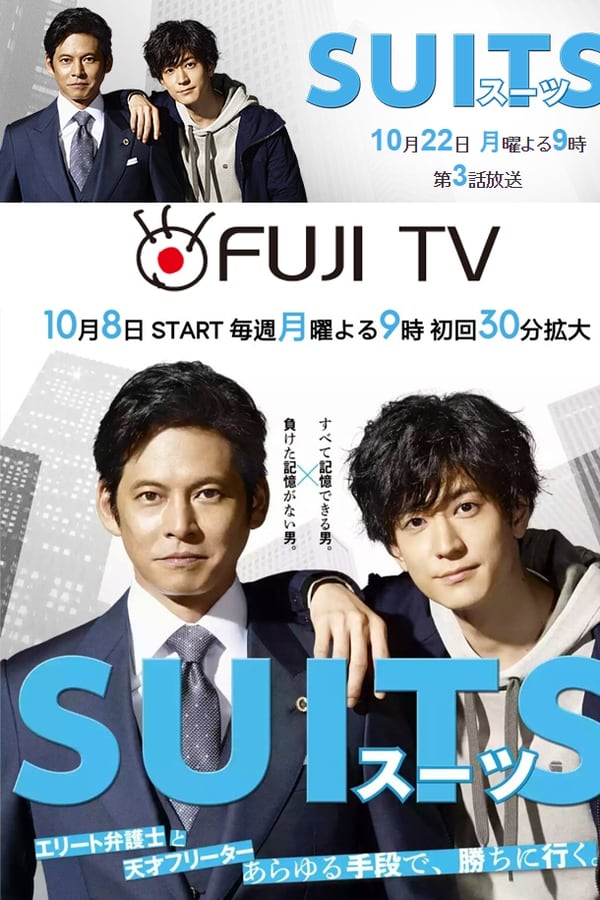 SUITS/スーツ