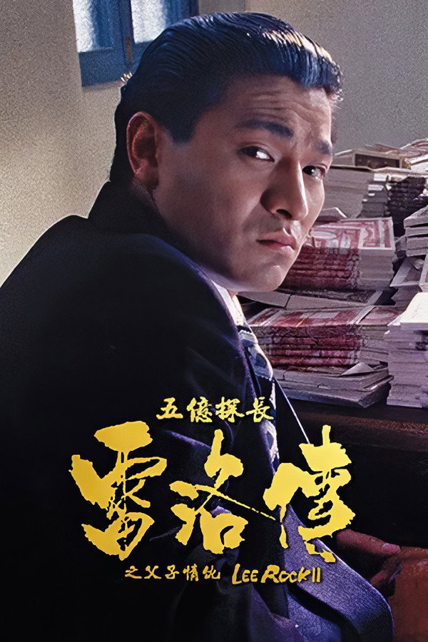 五亿探长雷洛传II：父子情仇