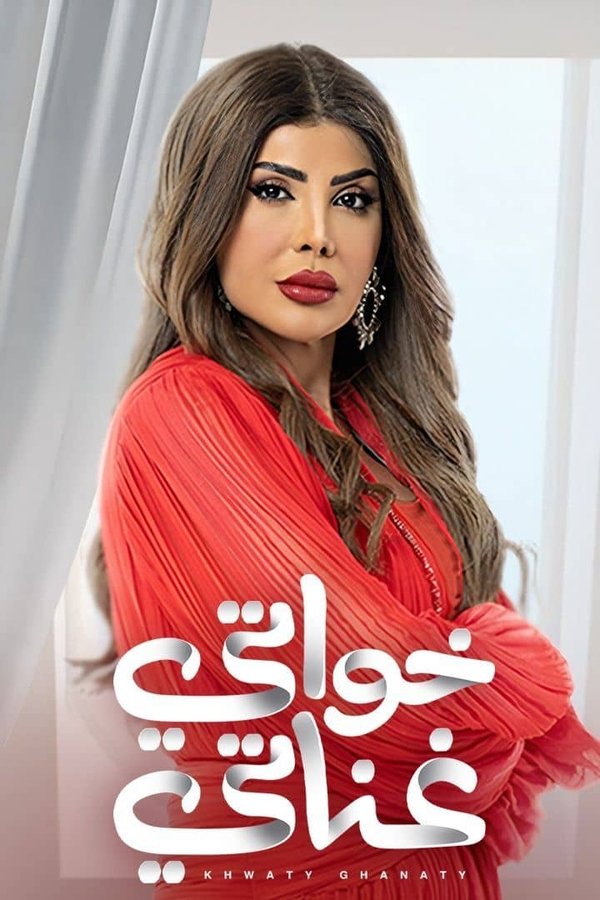 AR - مسلسل خواتي غناتي