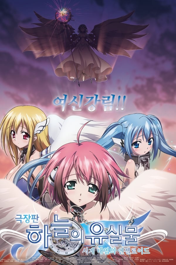 Sora no Otoshimono: Tokeijikake no Angeloid