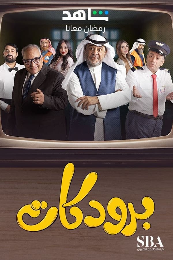 AR - مسلسل برودكات