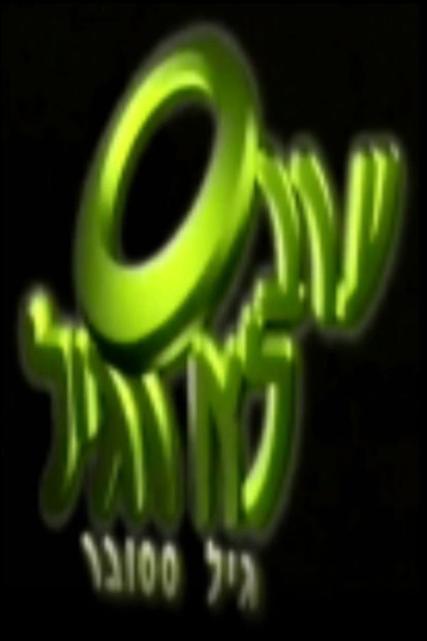 ערב לא רגיל