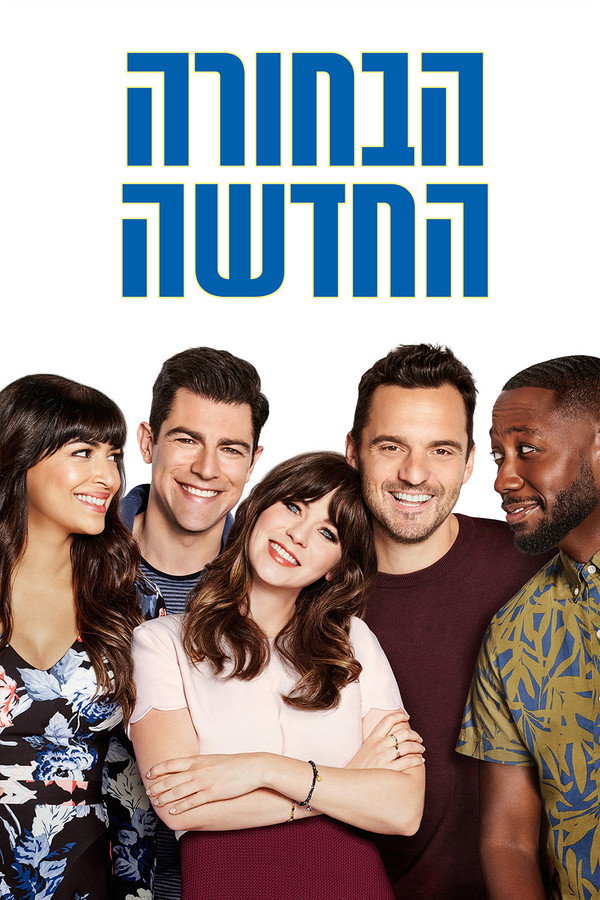 IL - New Girl הבחורה החדשה (2011) (US)