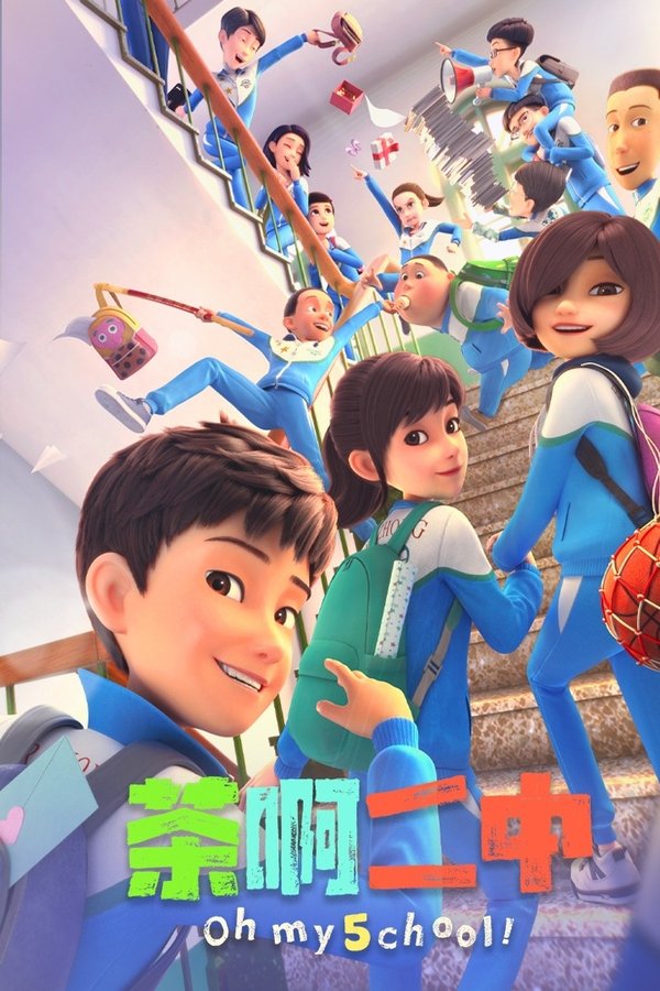 茶啊二中第5季