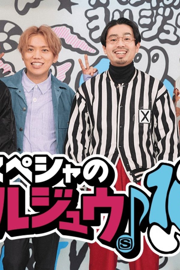 スペシャのヨルジュウ♪ poster