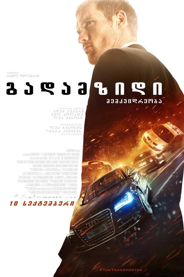 გადამზიდი 4 / The Transporter Refueled (ქართულად) (2015)