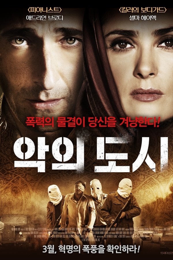악의 도시 2015
