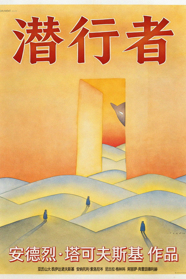 潜行者