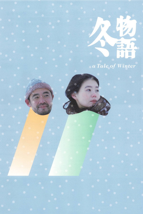 冬物语