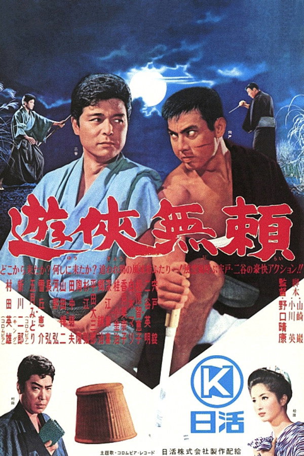 游侠无頼