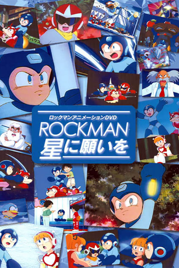 ロックマン 星に願いを