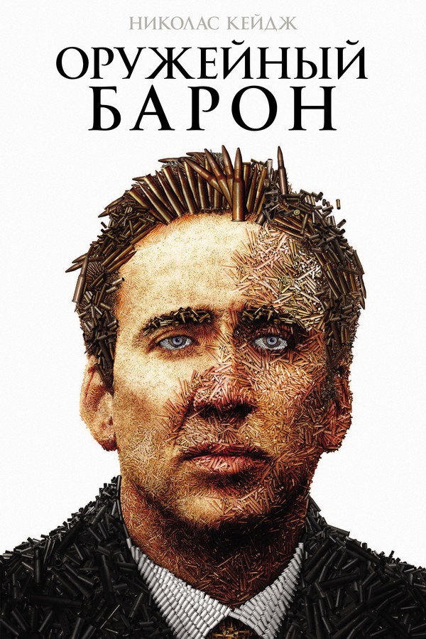 RU - Lord of War (2005)