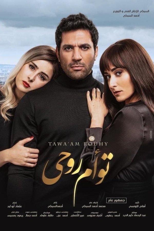 AR - فيلم توأم روحي